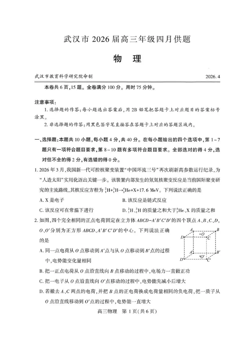 物理试卷_2024-2026高三（6-6月题库）_2026年04月高三试卷_260430武汉市2026届高三年级四月供题（武汉四调）（全科）