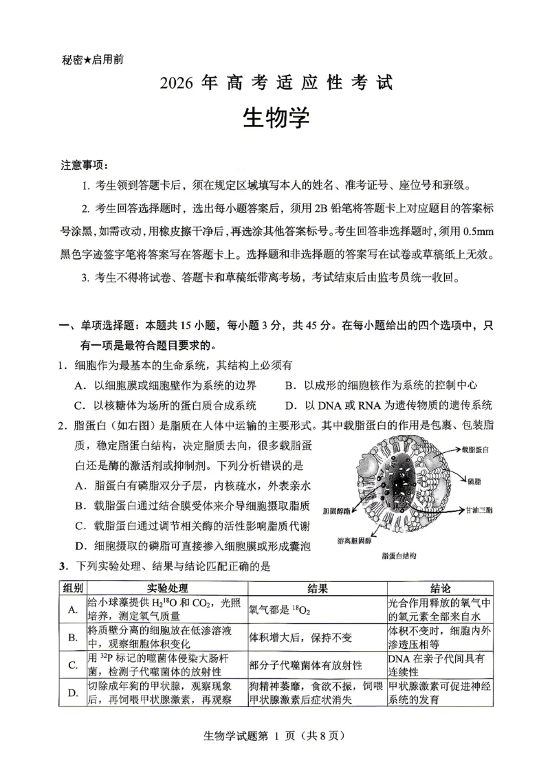 绵阳市2026年高考适应性考试生物_2024-2026高三（6-6月题库）_2026年04月高三试卷_260424四川省绵阳市2026年高考适应性考试（绵阳三诊）（全科）