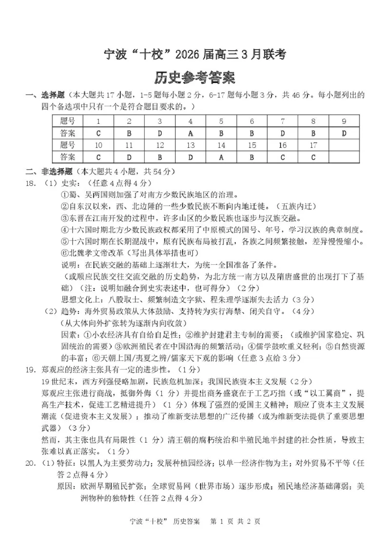 宁波十校2026届高三3月联考历史试卷及答案历史（宁波十校）答案(1)_2024-2026高三（6-6月题库）_2026年03月高三试卷_260321浙江省宁波十校2026届高三3月联考（全科）