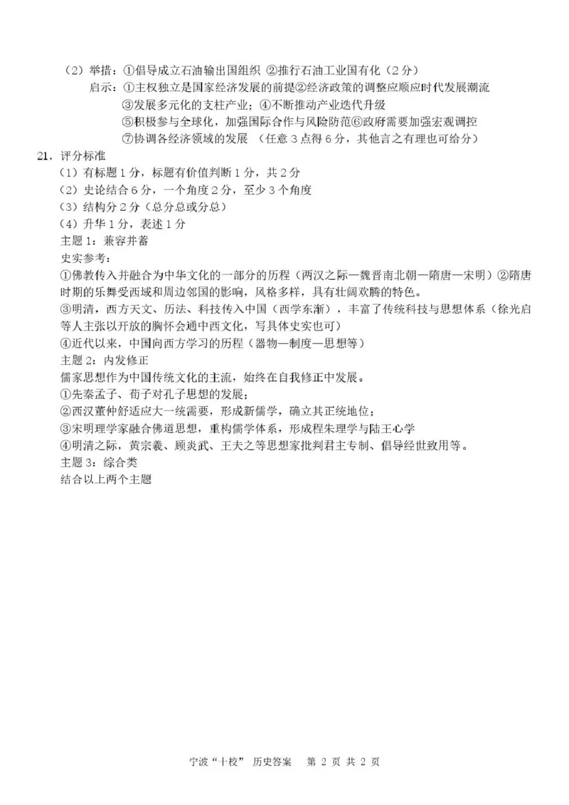 宁波十校2026届高三3月联考历史试卷及答案历史（宁波十校）答案(1)_2024-2026高三（6-6月题库）_2026年03月高三试卷_260321浙江省宁波十校2026届高三3月联考（全科）