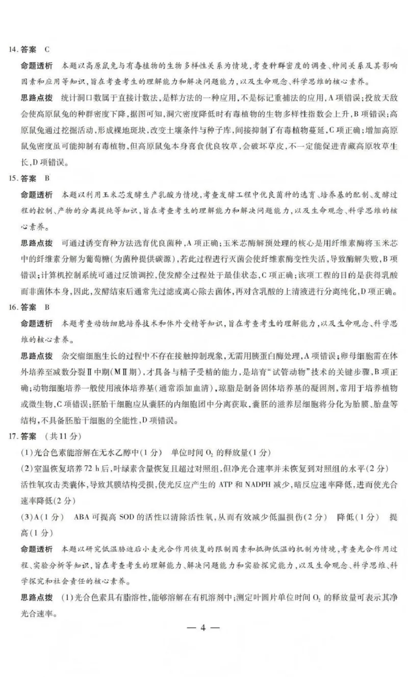山西省晋中市2026年3月高三年级调研测试生物答案_2024-2026高三（6-6月题库）_2026年03月高三试卷_260313山西省晋中市2026年3月高三年级调研测试（晋中二模）（全科）