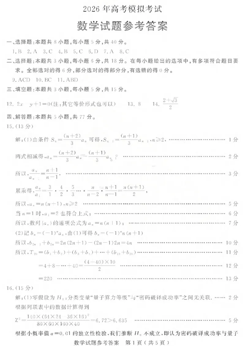 济宁市2026年高考模拟考试数学答案_2024-2026高三（6-6月题库）_2026年04月高三试卷_260426山东省济宁市2026年高考模拟考试（济宁二模）（全科）