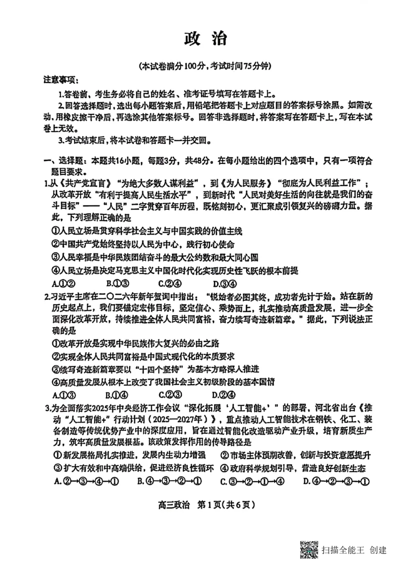河北省石家庄市2026届高三一模考试政治试卷（含答案）_2024-2026高三（6-6月题库）_2026年03月高三试卷_260326河北石家庄2026届高三教学质量检测一（石家庄一模）（全科）