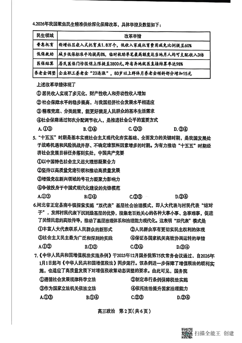 河北省石家庄市2026届高三一模考试政治试卷（含答案）_2024-2026高三（6-6月题库）_2026年03月高三试卷_260326河北石家庄2026届高三教学质量检测一（石家庄一模）（全科）