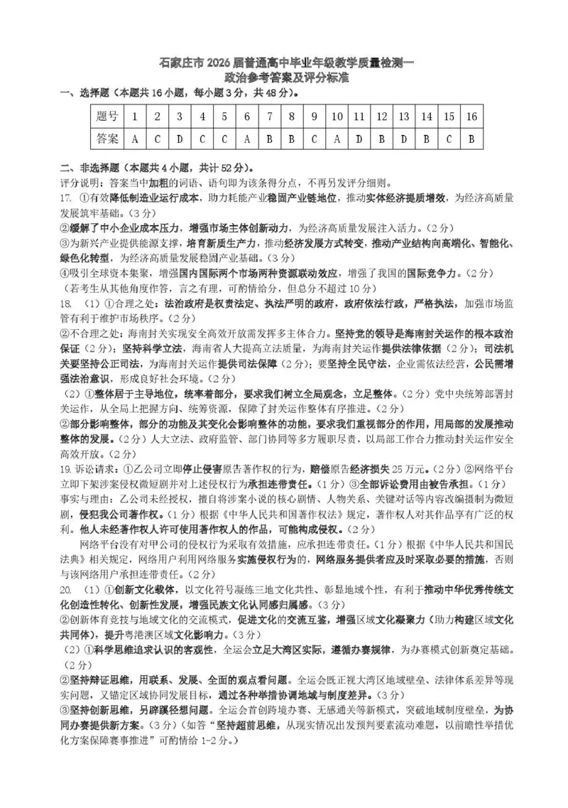 河北省石家庄市2026届高三一模考试政治试卷（含答案）_2024-2026高三（6-6月题库）_2026年03月高三试卷_260326河北石家庄2026届高三教学质量检测一（石家庄一模）（全科）