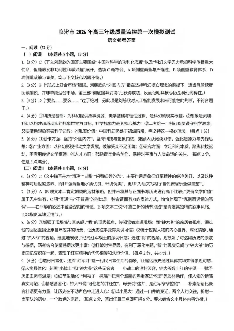 临汾市2026年高三年级质量监控第一次模拟测试语文答案_2024-2026高三（6-6月题库）_2026年03月高三试卷_260326山西临汾市2026年高三年级质量监控第一次模拟测试（全科）