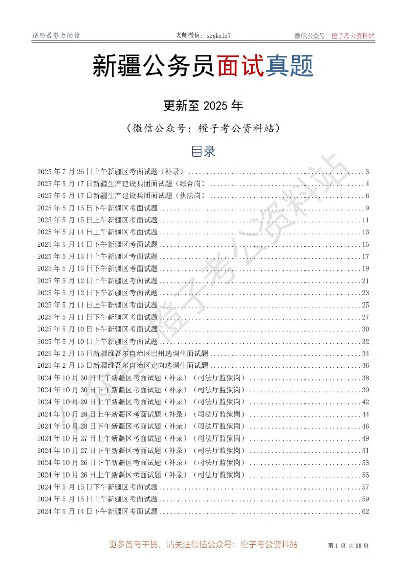 新疆公务员-[近年]面试真题（更新至2025年）_考公面试