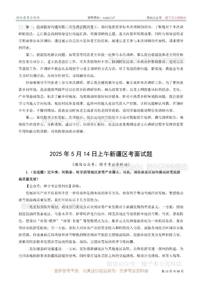 新疆公务员-[近年]面试真题（更新至2025年）_考公面试