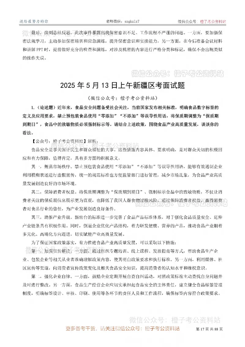 新疆公务员-[近年]面试真题（更新至2025年）_考公面试