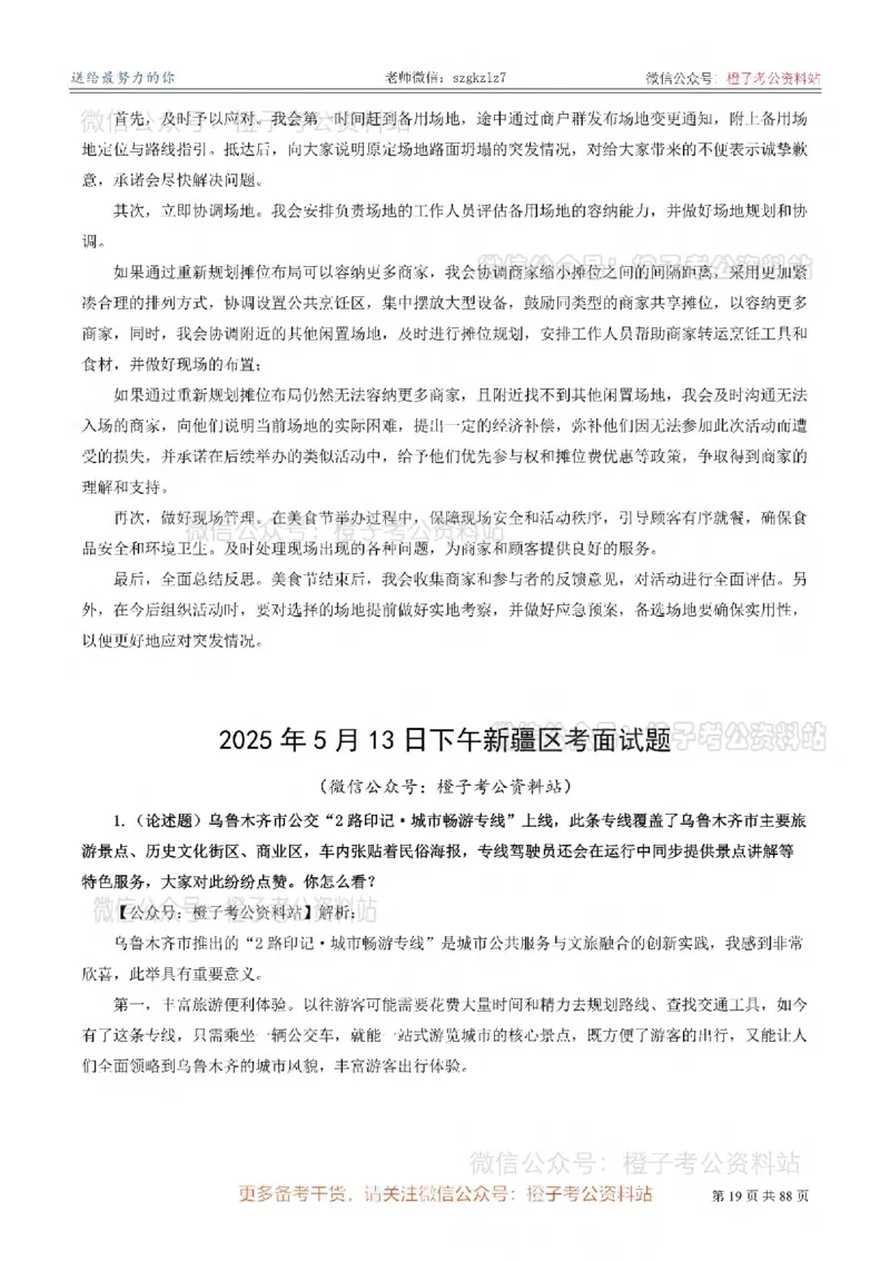 新疆公务员-[近年]面试真题（更新至2025年）_考公面试