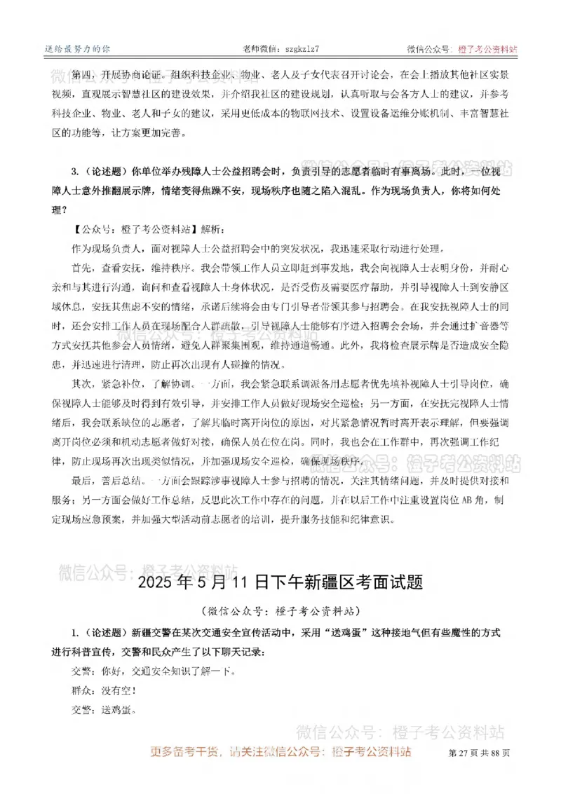 新疆公务员-[近年]面试真题（更新至2025年）_考公面试