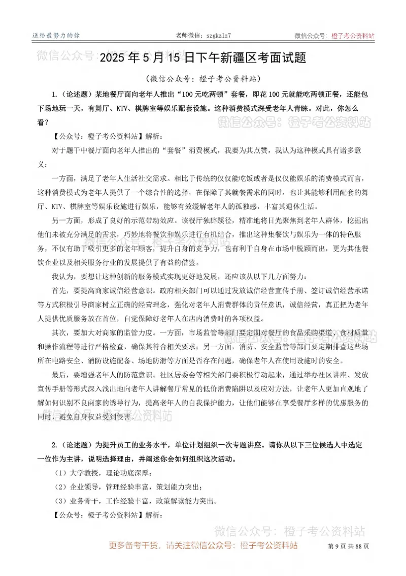 新疆公务员-[近年]面试真题（更新至2025年）_考公面试