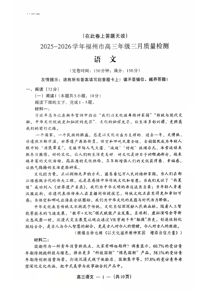 语文试题：2025-2026学年福州市高三年级三月质量检测_2024-2026高三（6-6月题库）_2026年03月高三试卷_260308福建省福州市2025-2026学年高三三月质量检测（全科）_语文