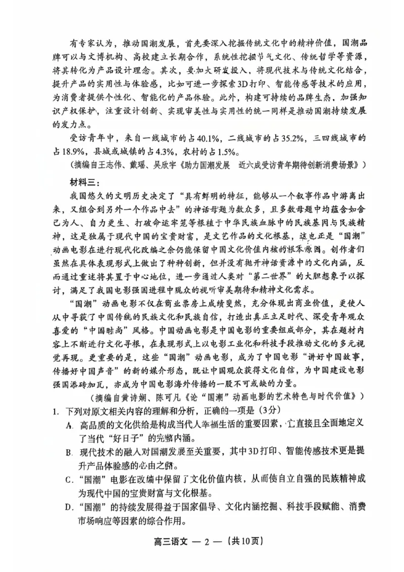 语文试题：2025-2026学年福州市高三年级三月质量检测_2024-2026高三（6-6月题库）_2026年03月高三试卷_260308福建省福州市2025-2026学年高三三月质量检测（全科）_语文