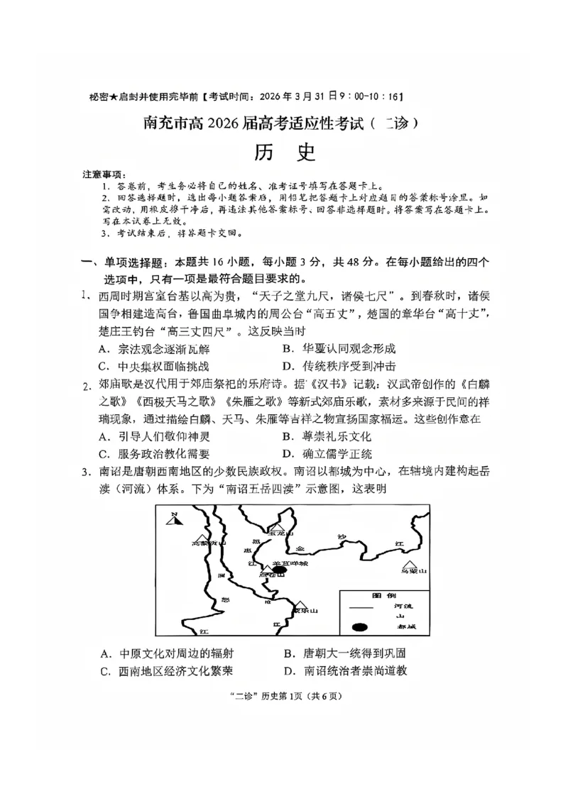 历史试题_2024-2026高三（6-6月题库）_2026年04月高三试卷_260402四川省南充市高2026届高考适应性考试（二诊）（全科）