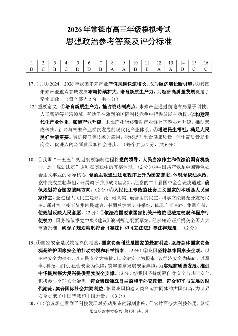 政治答案_2024-2026高三（6-6月题库）_2026年04月高三试卷_260401湖南省常德市2026届高三年级3月模拟（全科）_湖南省常德市2026届高三年级3月模拟政治试卷