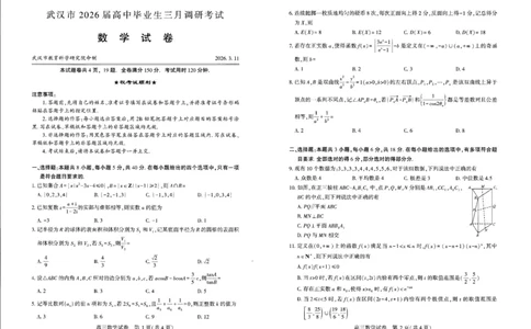 数学试卷及答题卡_2024-2026高三（6-6月题库）_2026年03月高三试卷_2603142026届湖北省武汉普通高中高三3月调考（全科）_2026届湖北省武汉普通高中高三3月调考数学