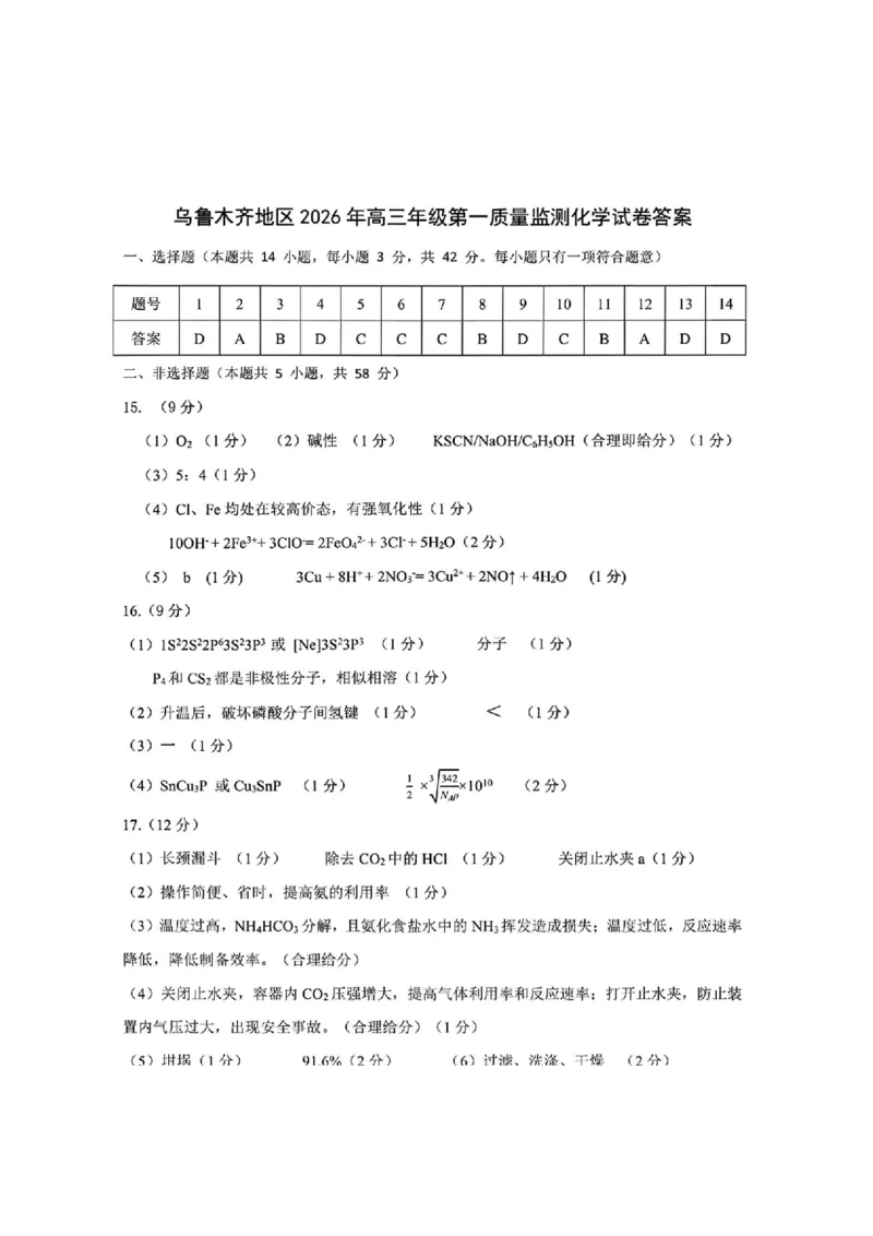 化学答案_2024-2026高三（6-6月题库）_2026年02月高三试卷_260201新疆乌鲁木齐地区2026年高三年级第一次质量监测（全科）_新疆乌鲁木齐地区2026年高三年级第一次质量监测化学