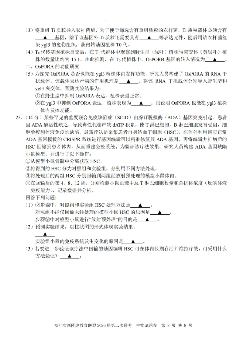 生物卷-2603新阵地教育联盟_2024-2026高三（6-6月题库）_2026年03月高三试卷_250309浙江省新阵地教育联盟2026届第二次联考（全科）