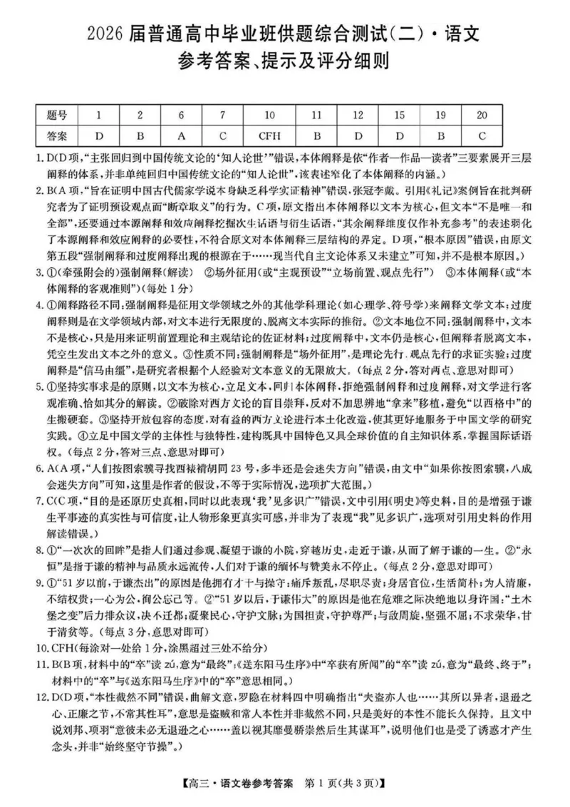 语文试题卷答案_2024-2026高三（6-6月题库）_2026年04月高三试卷_260421广东省清远市2026届普通高中毕业班高三年级综合测试（二）（清远二模）