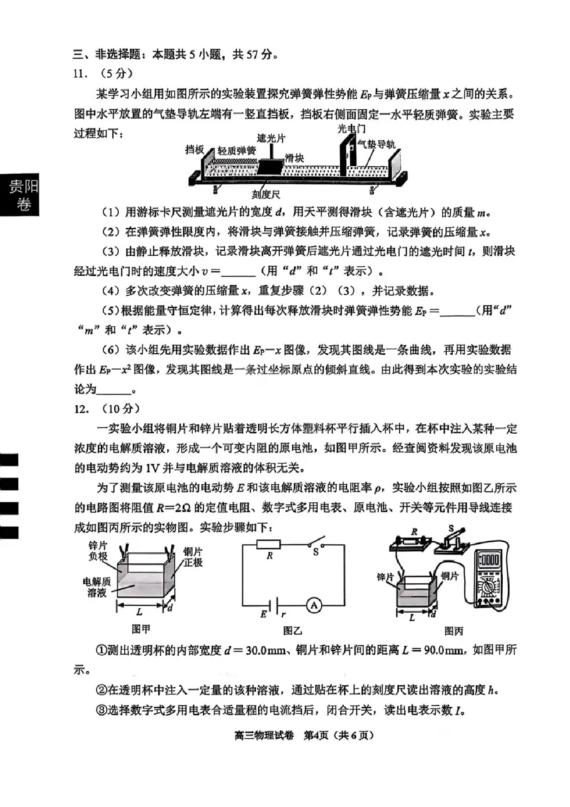 贵州省贵阳市2026年高三年级2月适应性考试（一）(贵阳一模)物理试卷_2024-2026高三（6-6月题库）_2026年03月高三试卷_260301贵州省贵阳市2026年高三年级2月适应性考试（一）（全科）