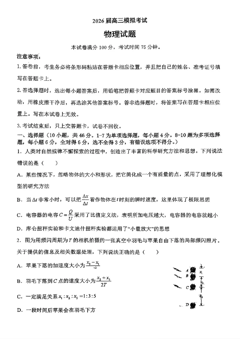 物理-2026届高三吉林五校联考(长春11高四平一中等)_2024-2026高三（6-6月题库）_2026年03月高三试卷_260317吉林五校联考(长春11高、四平一中等)2026届高三模拟考试