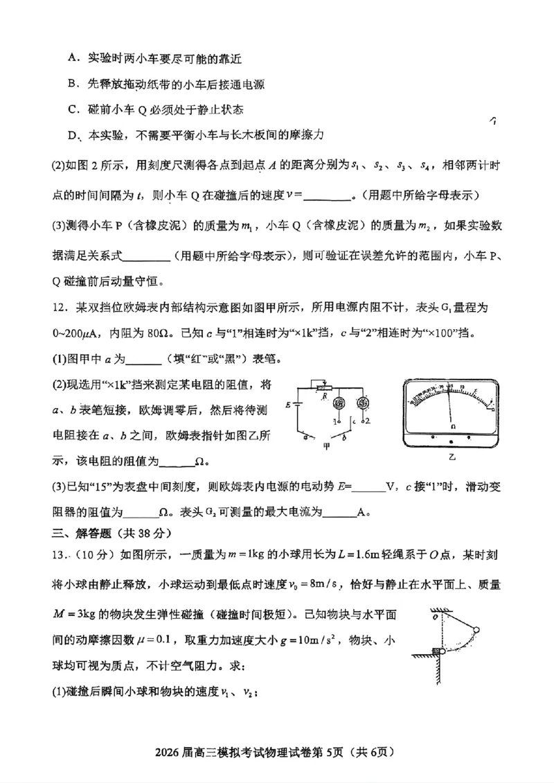 物理-2026届高三吉林五校联考(长春11高四平一中等)_2024-2026高三（6-6月题库）_2026年03月高三试卷_260317吉林五校联考(长春11高、四平一中等)2026届高三模拟考试