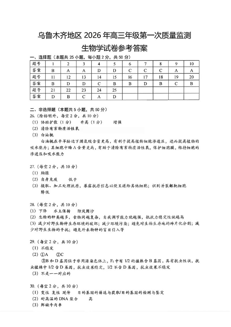 生物答案_2024-2026高三（6-6月题库）_2026年02月高三试卷_260201新疆乌鲁木齐地区2026年高三年级第一次质量监测（全科）_新疆乌鲁木齐地区2026年高三年级第一次质量监测生物