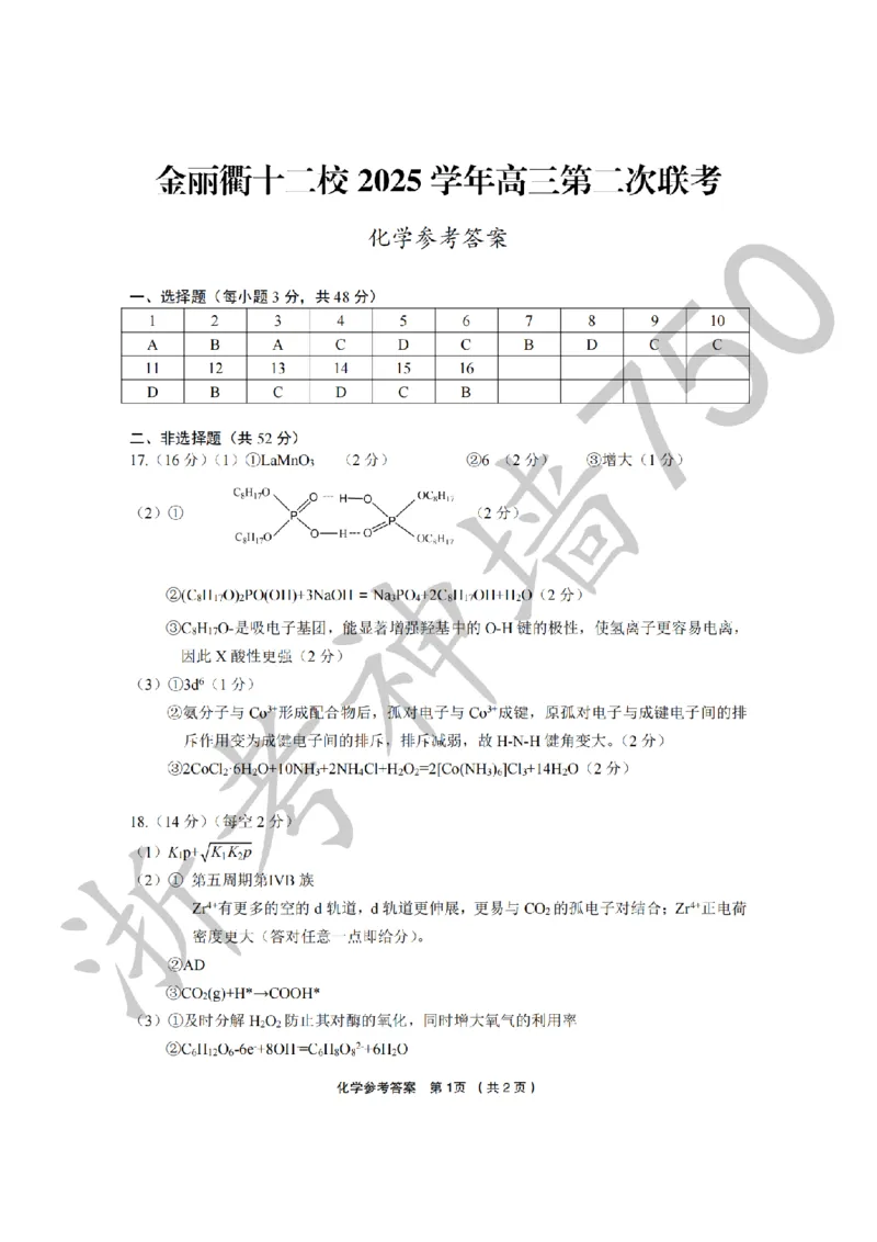 化学答案-2603金丽衢十二校_2024-2026高三（6-6月题库）_2026年03月高三试卷_260322浙江省金丽衢十二校2025学年高三第二次联考（全科）_金丽衢十二校2026年高三3月第二次联考化学试题+答案