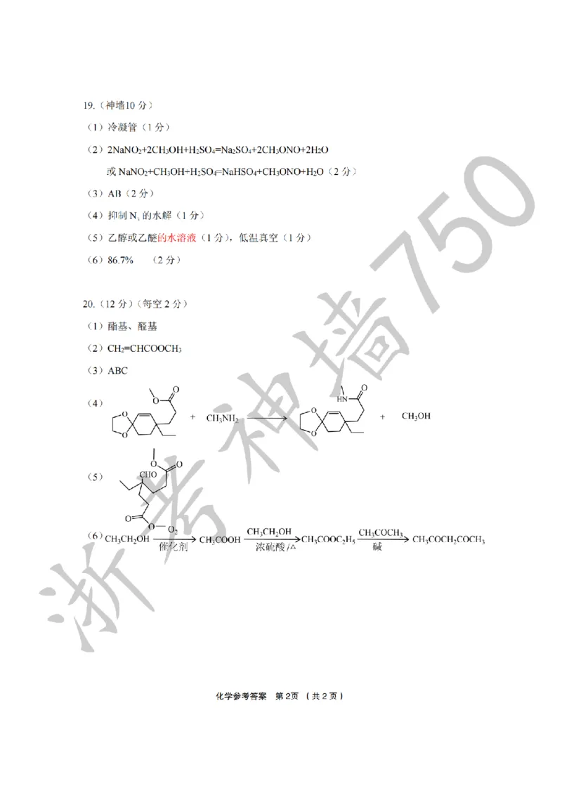 化学答案-2603金丽衢十二校_2024-2026高三（6-6月题库）_2026年03月高三试卷_260322浙江省金丽衢十二校2025学年高三第二次联考（全科）_金丽衢十二校2026年高三3月第二次联考化学试题+答案