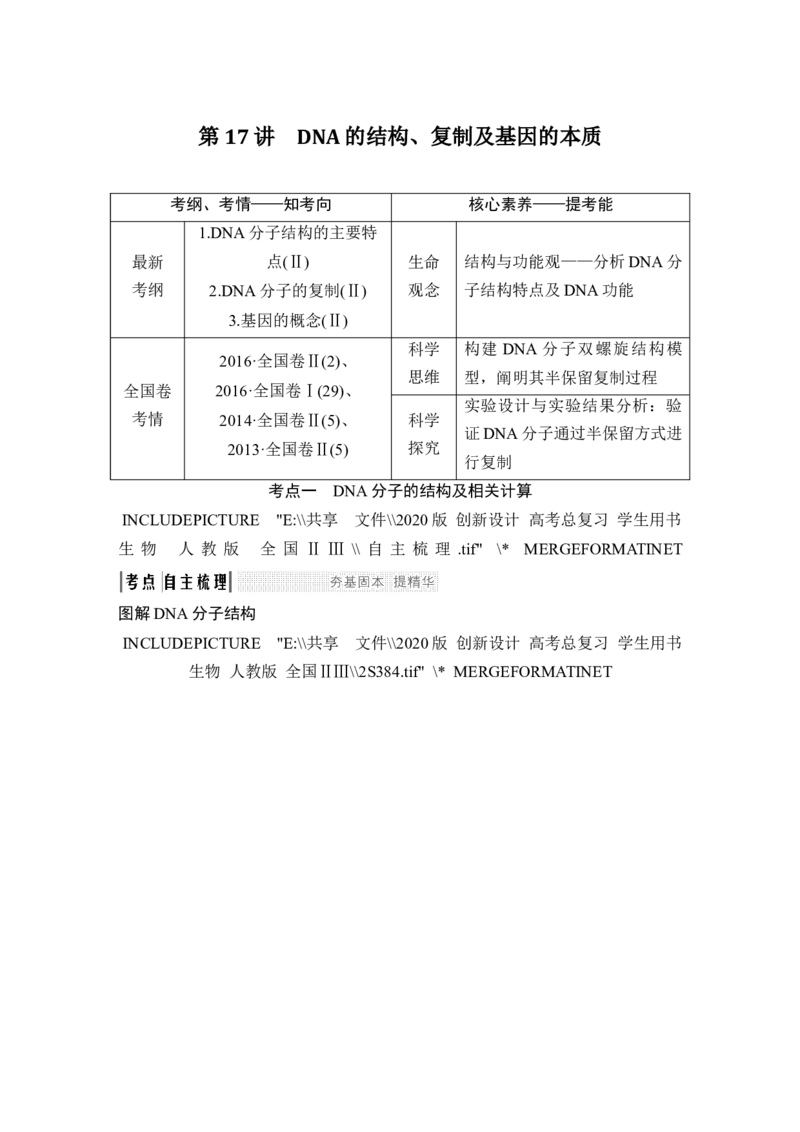必修二第六单元第17讲_新高考复习资料_2022年新高考复习资料_2022年一轮复习最新版_1.2022年高考生物一轮复习全国通用版_2022年新高考生物一轮复习讲义（最新版）_赠送word习题库