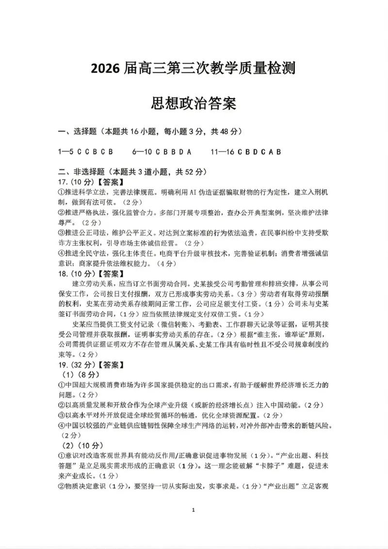 大庆市2026届高三年级第三次教学质量检测政治答案_2024-2026高三（6-6月题库）_2026年04月高三试卷_260419黑龙江大庆市2026届高三年级第三次教学质量检测(全科）