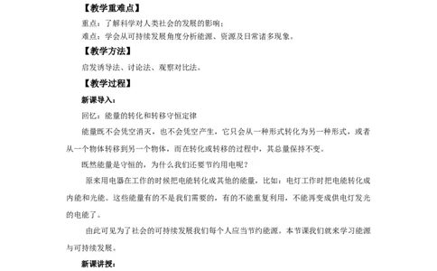 22.4能源与可持续发展教案2023-2024学年初中物理人教版九年级全一册_初物_2024人教版初中物理八九年级上下册课件教案PPT试题电子版资料_九年级全册教案_第二十二章能源与可持续发展