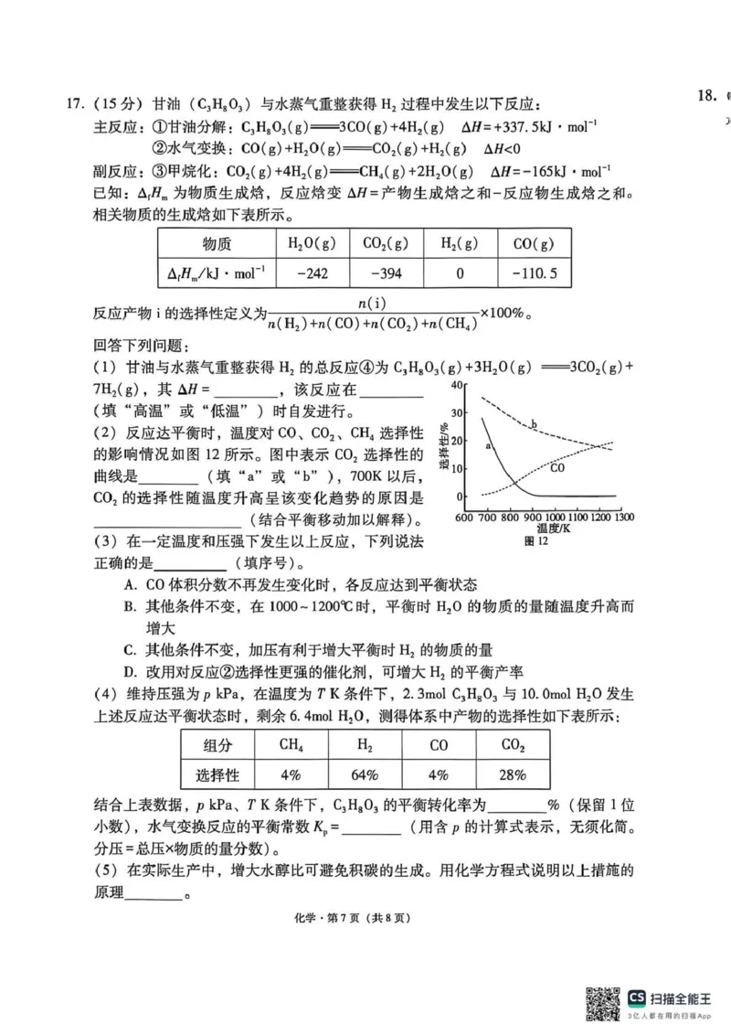 西南名校联盟2026届&ldquo;3+3+3&rdquo;高考备考诊断性联考（二）化学_2024-2026高三（6-6月题库）_2026年03月高三试卷_260323西南名校联盟2026届&ldquo;3+3+3&rdquo;高考备考诊断性联考（二）（全科）