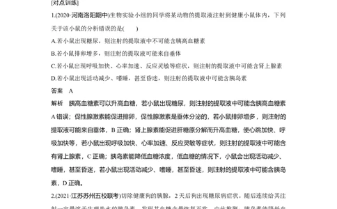 微专题14　研究动物激素生理功能的常用方法_新高考复习资料_2023年新高考复习资料_一轮复习_2023年新高考大一轮复习讲义_2023年高考生物一轮复习讲义（新人教新高考）_赠补充习题