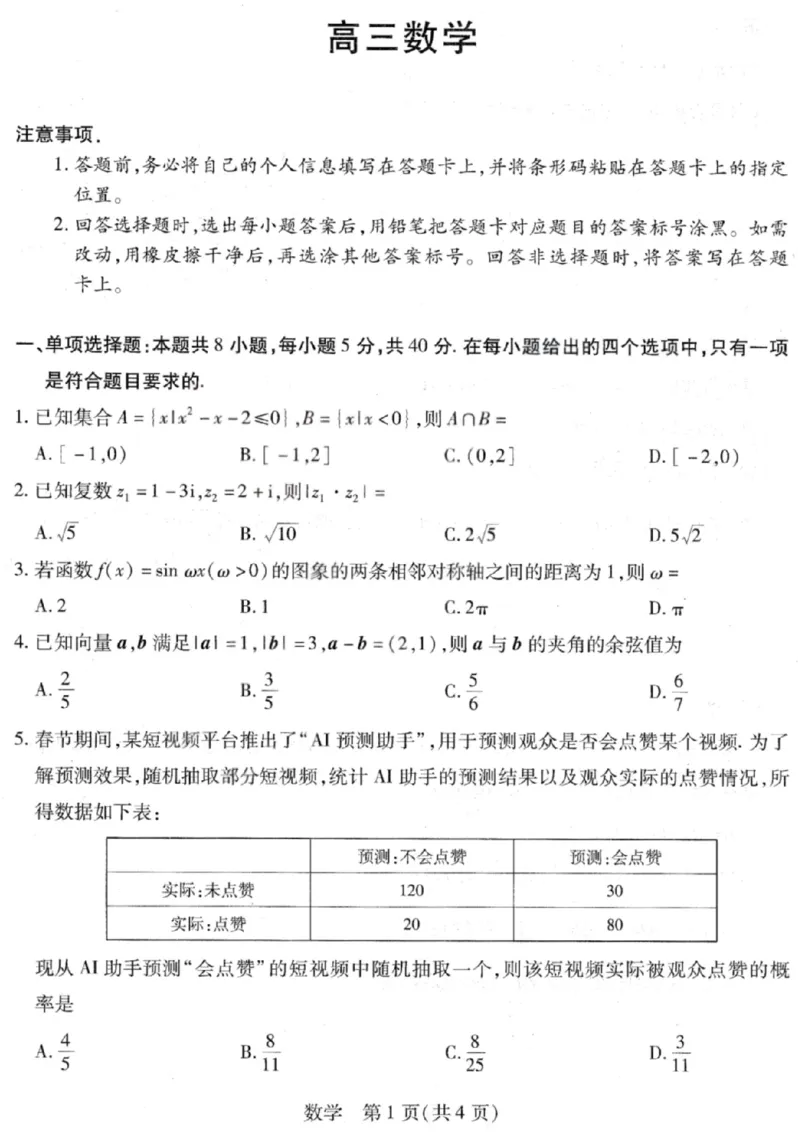 数学试卷-2026山西多校高三大联考4.23-24（含答案）_2024-2026高三（6-6月题库）_2026年04月高三试卷_260426山西、陕西ty大联考高三4月23-24联考（全科）