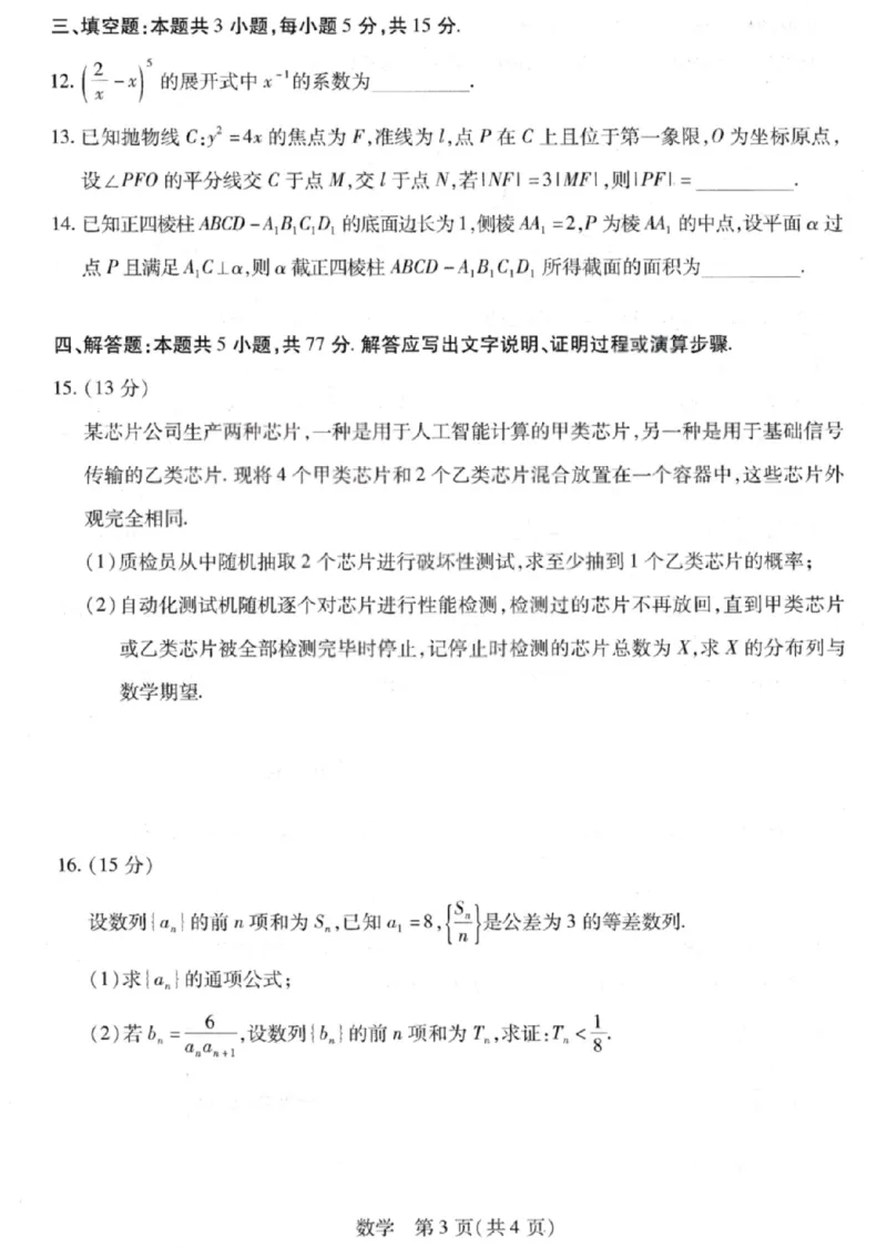数学试卷-2026山西多校高三大联考4.23-24（含答案）_2024-2026高三（6-6月题库）_2026年04月高三试卷_260426山西、陕西ty大联考高三4月23-24联考（全科）