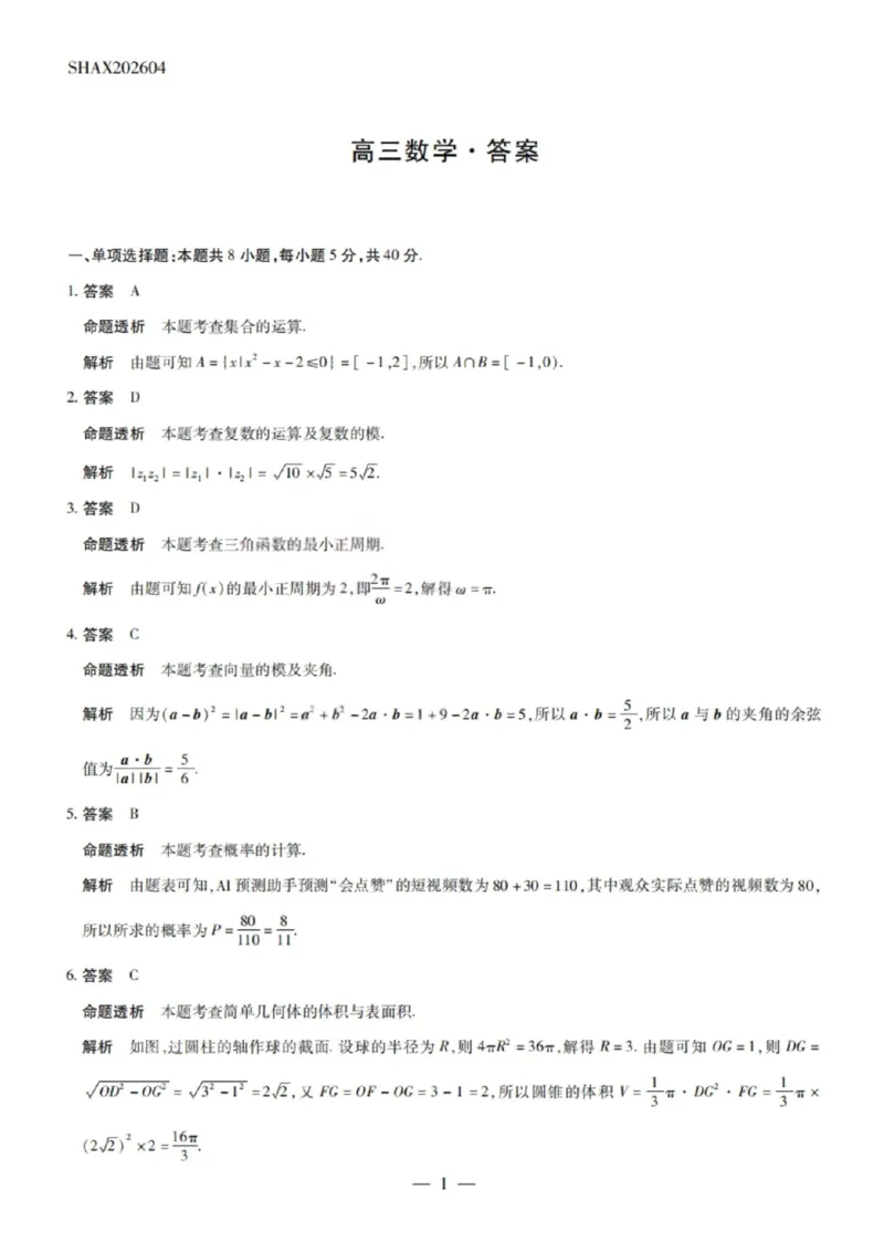 数学试卷-2026山西多校高三大联考4.23-24（含答案）_2024-2026高三（6-6月题库）_2026年04月高三试卷_260426山西、陕西ty大联考高三4月23-24联考（全科）