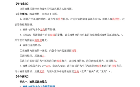 9.2液体的压强（第1课时）（导学案）-八年级物理下册同步备课系列（人教版）教师版_初物_2024人教版初中物理八九年级上下册课件教案PPT试题电子版资料_八年级下册教案_第九单元