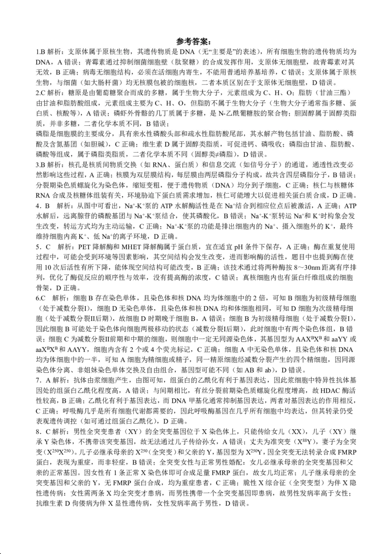 成都市第七中学2025&mdash;2026学年度下期高2026届开学考试生物答案_2024-2026高三（6-6月题库）_2026年03月高三试卷_260302四川省成都市第七中学2025&mdash;2026学年度下期高2026届开学考试（全科）