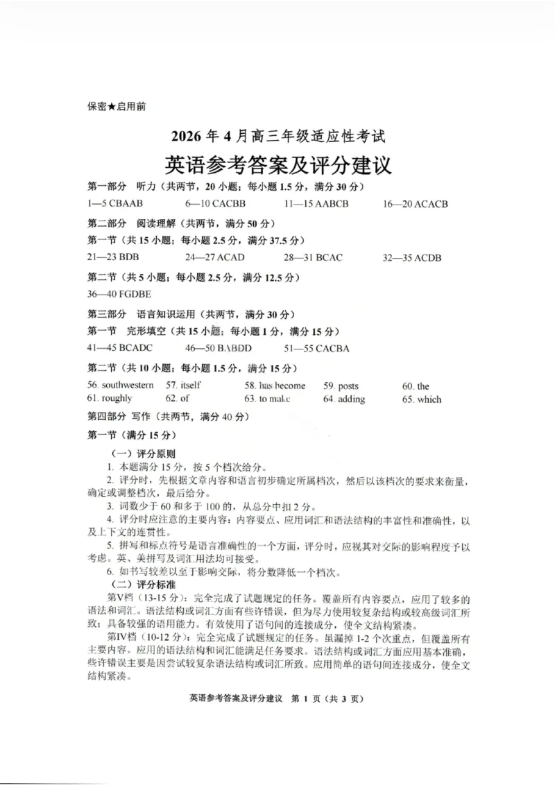 英语官方答案-2026年贵州省普通高中学业水平选择性考试科目适应性测试_2024-2026高三（6-6月题库）_2026年04月高三试卷_2604032026年贵州省高中学业水平选择性考试适应性测试（全科）