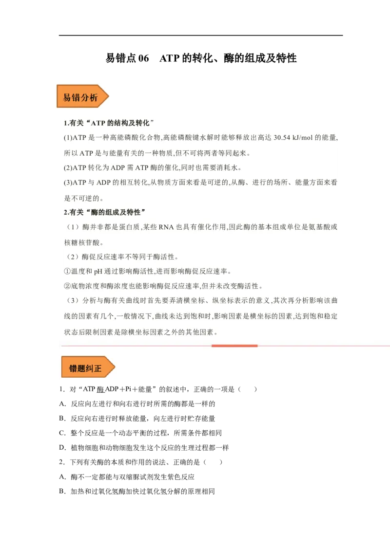 易错点06酶的组成及特性-备战2023年高考生物考试易错题（新教材新高考）（原卷版）_新高考复习资料_2023年新高考复习资料_专项复习_备战2023年高考生物考试易错题（新教材新高考）