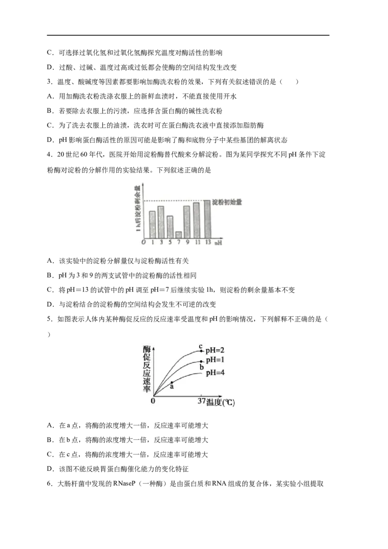 易错点06酶的组成及特性-备战2023年高考生物考试易错题（新教材新高考）（原卷版）_新高考复习资料_2023年新高考复习资料_专项复习_备战2023年高考生物考试易错题（新教材新高考）
