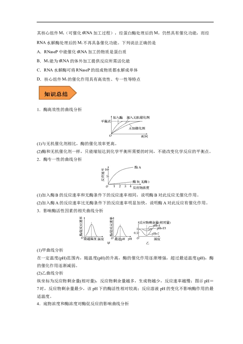 易错点06酶的组成及特性-备战2023年高考生物考试易错题（新教材新高考）（原卷版）_新高考复习资料_2023年新高考复习资料_专项复习_备战2023年高考生物考试易错题（新教材新高考）