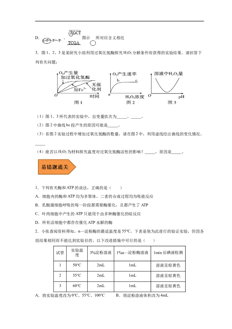 易错点06酶的组成及特性-备战2023年高考生物考试易错题（新教材新高考）（原卷版）_新高考复习资料_2023年新高考复习资料_专项复习_备战2023年高考生物考试易错题（新教材新高考）