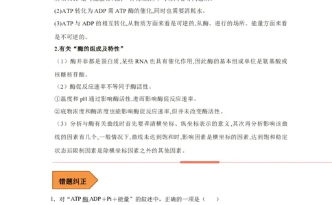 易错点06酶的组成及特性-备战2023年高考生物考试易错题（新教材新高考）（原卷版）_新高考复习资料_2023年新高考复习资料_专项复习_备战2023年高考生物考试易错题（新教材新高考）
