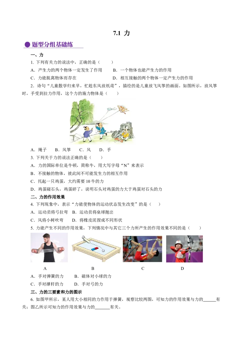 7.1力（分层作业）原卷版_初物_八年级上下册+九年级全一册物理_八年级物理下册_分层作业（更新中）
