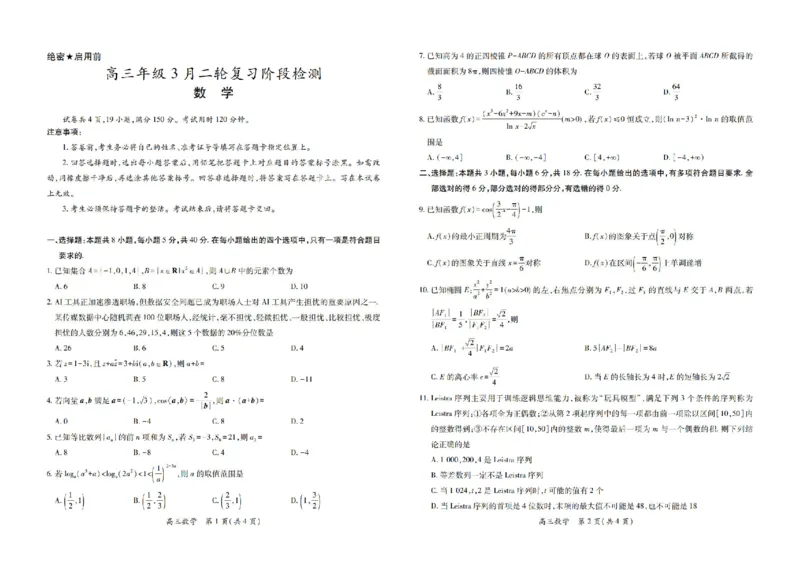 数学_2024-2026高三（6-6月题库）_2026年03月高三试卷_260328广东江西稳派智慧上进教育联考2026届高三年级3月二轮复习阶段检测（全科）_数学