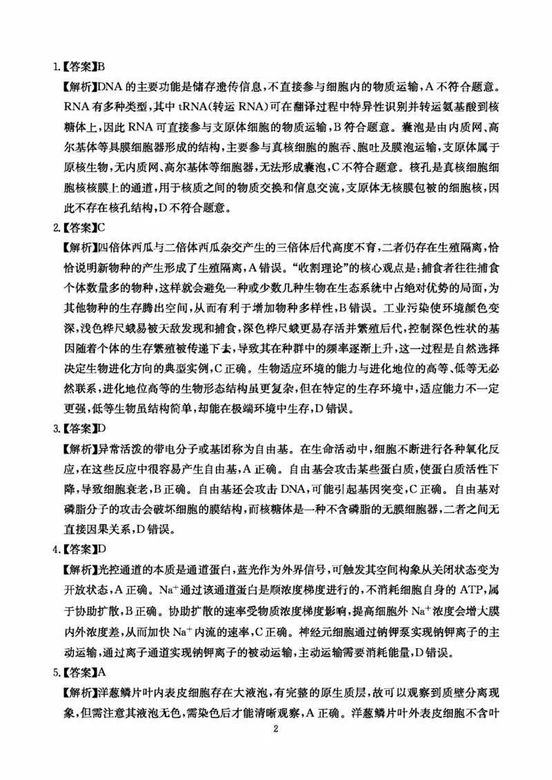 生物答案-四川省大数据联盟2026届高三3月开学联考_2024-2026高三（6-6月题库）_2026年03月高三试卷_260311四川省大数据联盟2026届高三3月开学联考（全科）