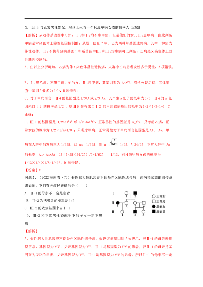 易错点14关于遗传系谱图分析的遗传题-备战2023年高考生物考试易错题（全国通用）（解析版）_通用版（老高考）复习资料_2023年复习资料_专项复习